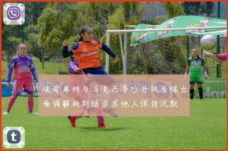 埃奇库姆与马克西争吵升级洛瑞出面调解纳斯暗示其他人保持沉默