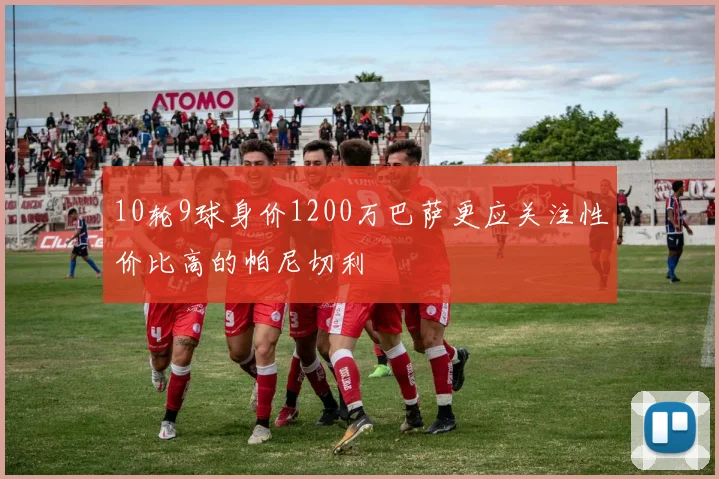 10轮9球身价1200万巴萨更应关注性价比高的帕尼切利