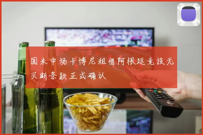 国米中场卡博尼租借阿根廷竞技无买断条款正式确认