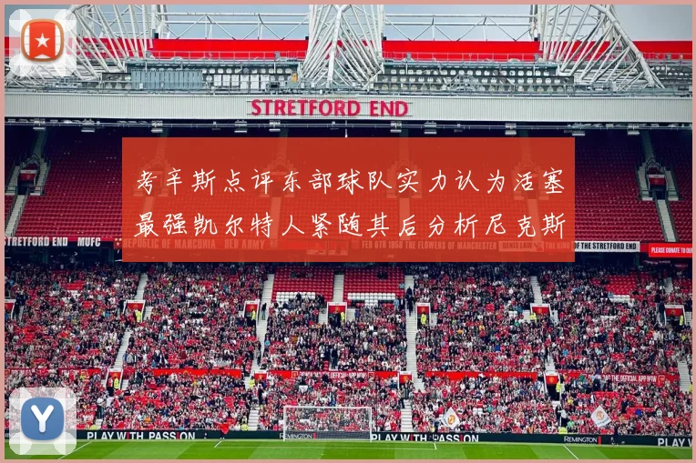 考辛斯点评东部球队实力认为活塞最强凯尔特人紧随其后分析尼克斯不足之处