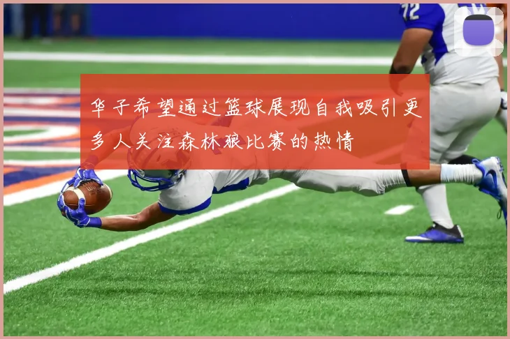 华子希望通过篮球展现自我吸引更多人关注森林狼比赛的热情