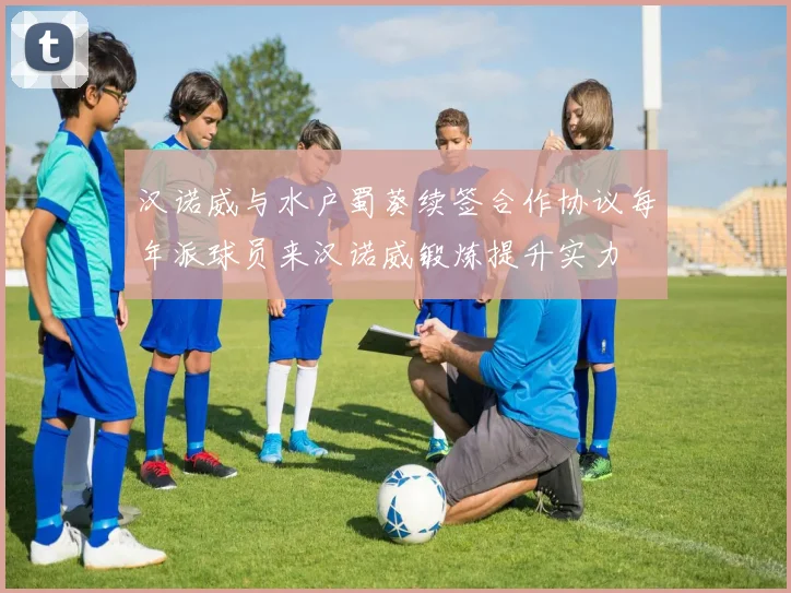 汉诺威与水户蜀葵续签合作协议每年派球员来汉诺威锻炼提升实力
