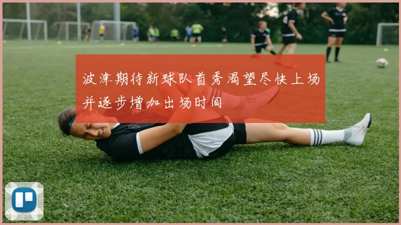 波津期待新球队首秀渴望尽快上场并逐步增加出场时间