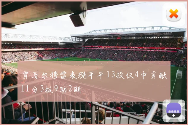贾马尔穆雷表现平平13投仅4中贡献11分3板9助2断