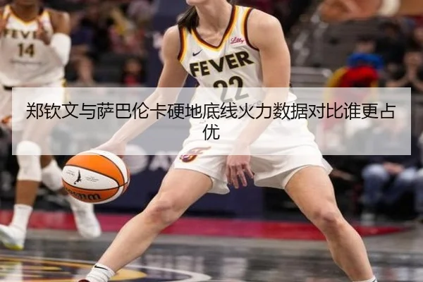 郑钦文与萨巴伦卡硬地底线火力数据对比谁更占优 - hth